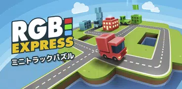 RGB Express - ミニトラックパズル