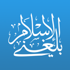 بلغني الإسلام 圖標