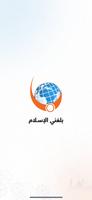 بلغني الإسلام 海報