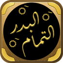 البدر التمام شرح بلوغ المرام APK