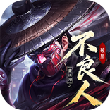 不良人：破局