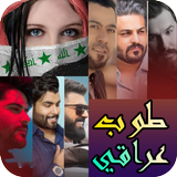 أحلى طرب عراقي simgesi
