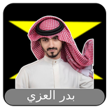 اغاني بدرالعزي 2025 بدون نت