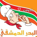 البدر الدمشقي aplikacja