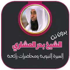 السيرة النبوية ومحاضرات الشيخ بدر المشاري APK download