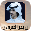 اغاني بدر العزي كامله بدون نت APK