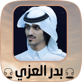 اغاني بدر العزي simgesi