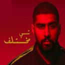 بدر الشعيبي شي مختلف 2019 APK