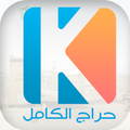 حراج الكامل