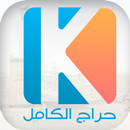 حراج الكامل APK