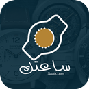 Saatk | ساعتك APK