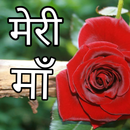 Meri Maa Short Poetry In Hindi APK