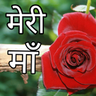 Meri Maa Short Poetry In Hindi icône