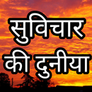 Suvichar ki duniya Hindi - suv APK