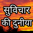 Suvichar ki duniya Hindi - suv أيقونة