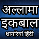 Hindi poem - Allama iqbal APK