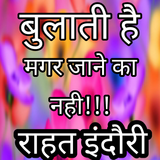बुलाती है Rahat Indori Shayari icon