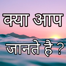 क्या आप जानते हैं Amazing fact APK