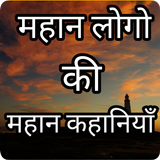 Mahan motivation story  hindi