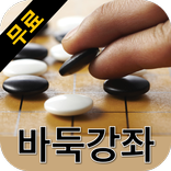무료 바둑강좌 레슨 - 바둑강좌 무료모음