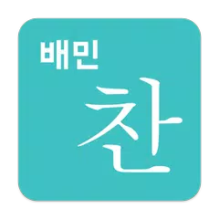 Baixar 배민찬 APK