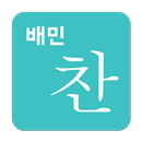 배민찬 APK