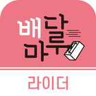 배달마루(기사용) icon