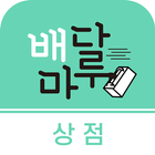 배달마루(상점용) icon