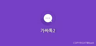 가짜톡2 - 로봇 메신저 (진화의 시작)