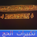 تكبيرات الحج بدون انترنت APK