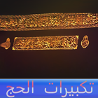 تكبيرات الحج icono