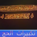 تكبيرات الحج بدون انترنت