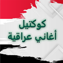 اغاني عراقية قديمة وجديدة APK