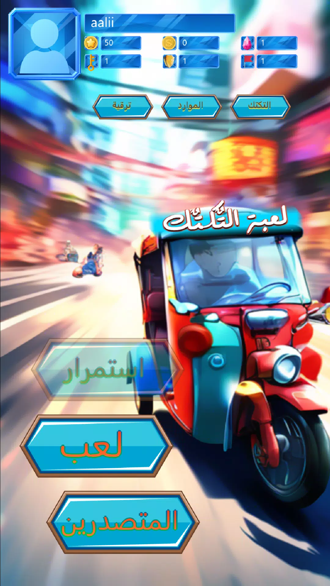 لعبة التكتك العراقية