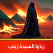 زيارة السيدة زينب بدون نت