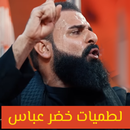 لطميات خضر عباس بدون انترنت APK