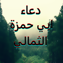 دعاء ابي حمزة الثمالي بدون نت APK