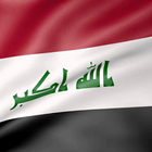 اغاني عراقية وطنية  حماسية icône