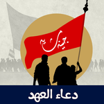 دعاء العهد icon