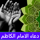 دعاء الامام الكاظم سريع الجواب APK