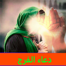 دعاء الفرج بدون نت APK