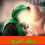 دعاء الفرج بدون نت