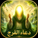 دعاء الفرج بدون نت APK