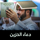 دعاء الحزين بدون انترنت APK