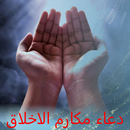 دعاء مكارم الاخلاق بدون انترنت APK
