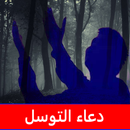 دعاء التوسل كتابة وصوت بدون نت APK