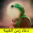دعاء زمن الغيبة بدون انترنت APK