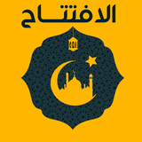 دعاء الافتتاح icon