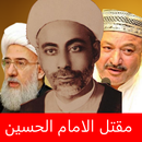 مقتل الامام الحسين عليه السلام APK