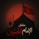 مقتل الامام الحسين عليه السلام APK